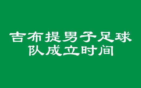 吉布提男子足球队成立时间