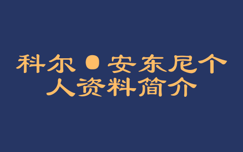 科尔·安东尼个人资料简介