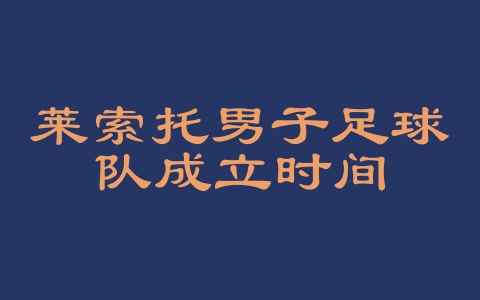 莱索托男子足球队成立时间