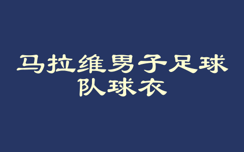 马拉维男子足球队球衣