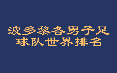 波多黎各男子足球队世界排名
