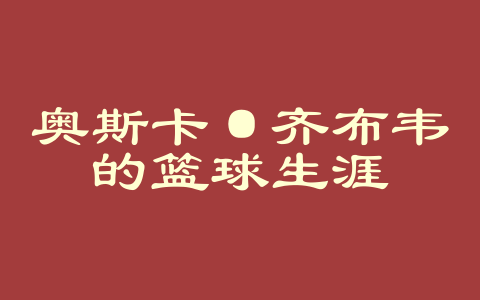 奥斯卡·齐布韦的篮球生涯