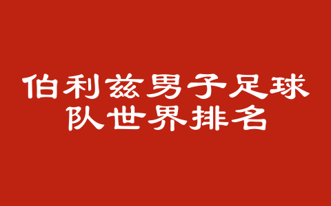 伯利兹男子足球队世界排名
