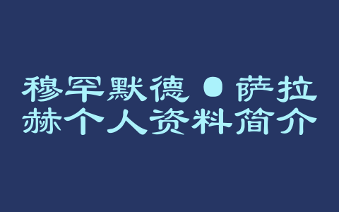 穆罕默德·萨拉赫个人资料简介