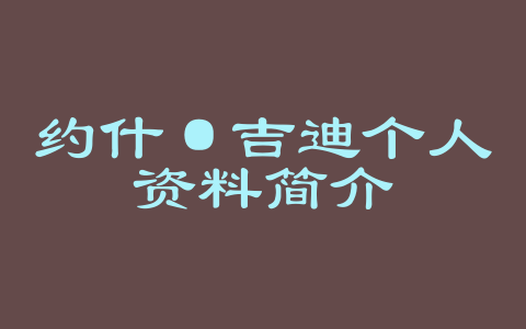 约什·吉迪个人资料简介