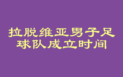拉脱维亚男子足球队成立时间