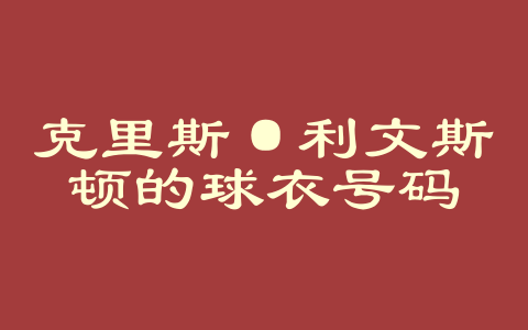 克里斯·利文斯顿的球衣号码