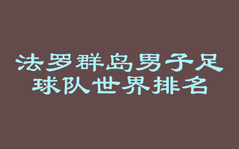 法罗群岛男子足球队世界排名