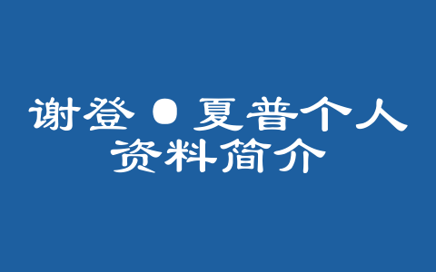 谢登·夏普个人资料简介