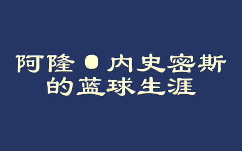 阿隆·内史密斯的蓝球生涯