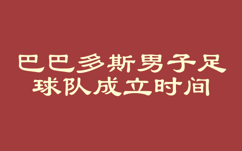 巴巴多斯男子足球队成立时间