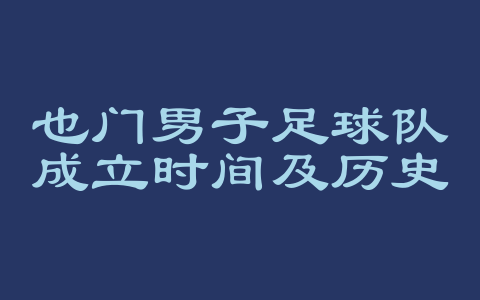 也门男子足球队成立时间及历史