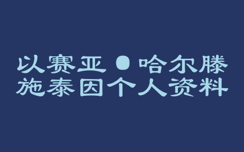 以赛亚·哈尔滕施泰因个人资料简介