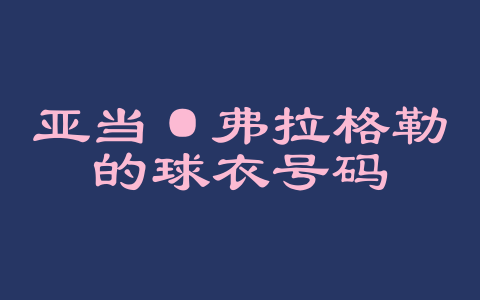 亚当·弗拉格勒的球衣号码