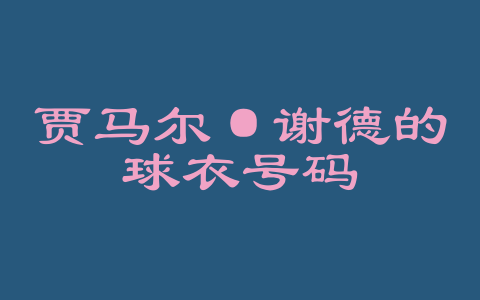 贾马尔·谢德的球衣号码