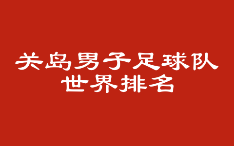 关岛男子足球队世界排名
