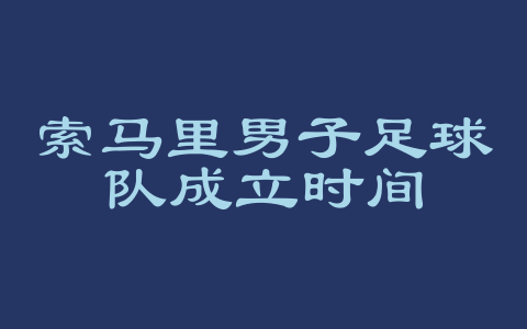 索马里男子足球队成立时间