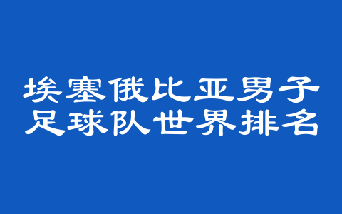 埃塞俄比亚男子足球队世界排名