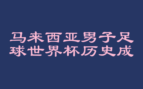 马来西亚男子足球世界杯历史成绩