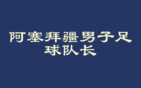 阿塞拜疆男子足球队长