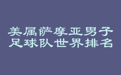美属萨摩亚男子足球队世界排名