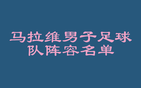 马拉维男子足球队阵容名单
