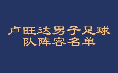 卢旺达男子足球队阵容名单