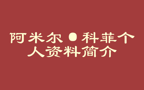 阿米尔·科菲个人资料简介