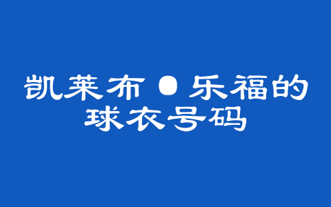 凯莱布·乐福的球衣号码
