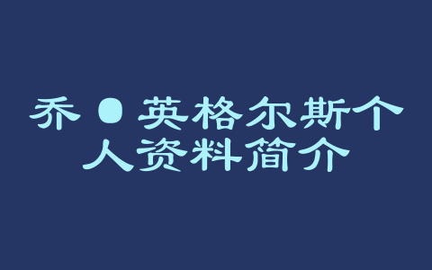 乔·英格尔斯个人资料简介
