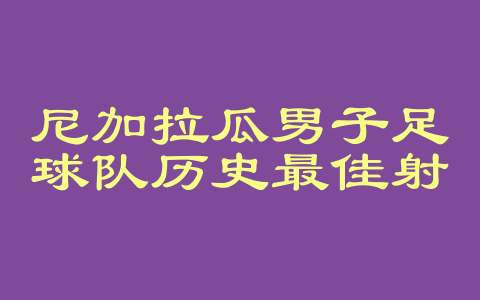 尼加拉瓜男子足球队历史最佳射手