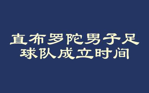 直布罗陀男子足球队成立时间