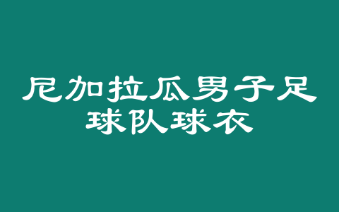 尼加拉瓜男子足球队球衣