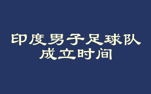 印度男子足球队成立时间