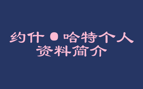 约什·哈特个人资料简介