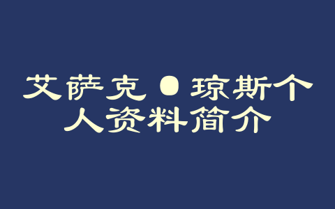 艾萨克·琼斯个人资料简介