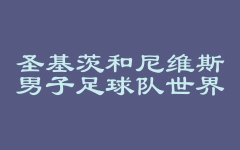 圣基茨和尼维斯男子足球队世界排名
