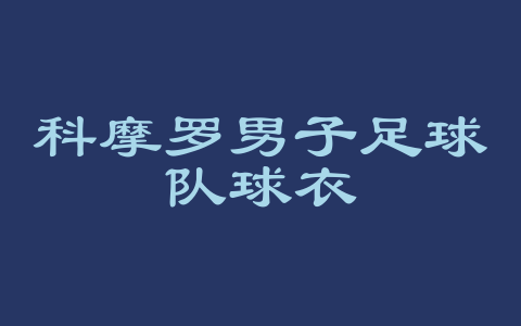 科摩罗男子足球队球衣