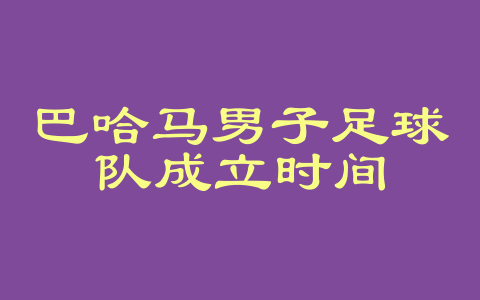 巴哈马男子足球队成立时间
