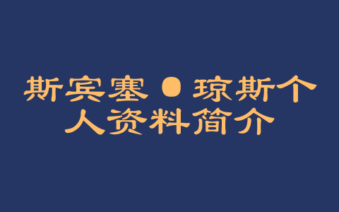 斯宾塞·琼斯个人资料简介