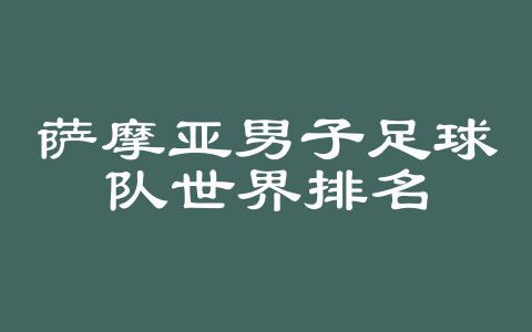 萨摩亚男子足球队世界排名