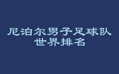 尼泊尔男子足球队世界排名