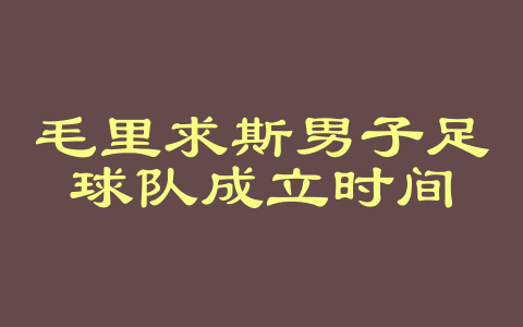 毛里求斯男子足球队成立时间
