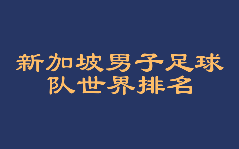 新加坡男子足球队世界排名