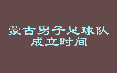 蒙古男子足球队成立时间