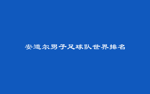 安道尔男子足球队世界排名