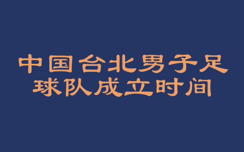 中国台北男子足球队成立时间