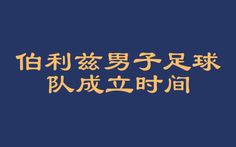 伯利兹男子足球队成立时间