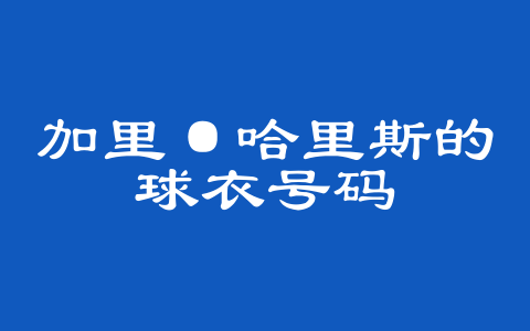加里·哈里斯的球衣号码
