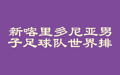新喀里多尼亚男子足球队世界排名